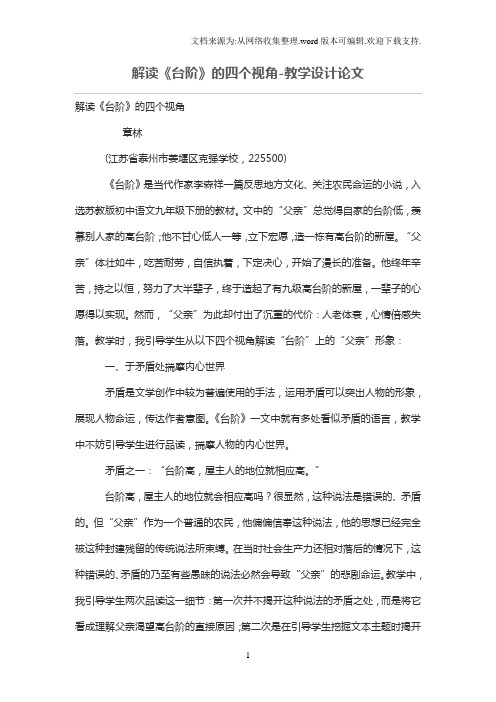 解读《台阶》的四个视角-教学设计论文