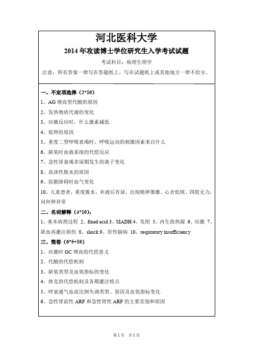 河北医科大学病理生理学2014,2018--2019年考博初试真题