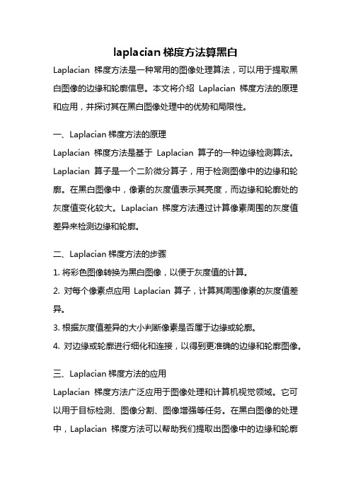 laplacian梯度方法算黑白