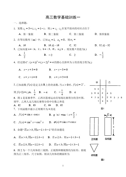 高三数学基础训练题集1-10套(含答案)