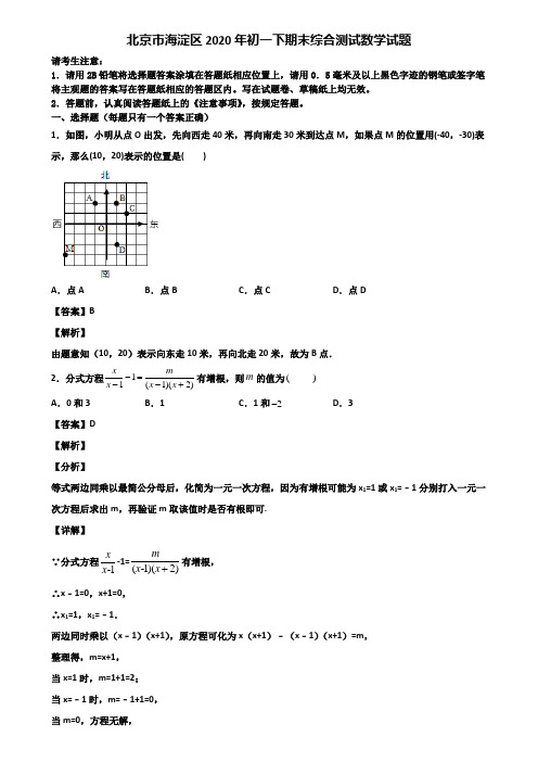 北京市海淀区2020年初一下期末综合测试数学试题含解析