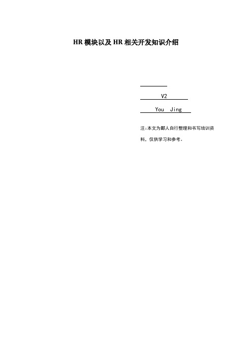 SAP HR开发相关知识点- 内部培训版2