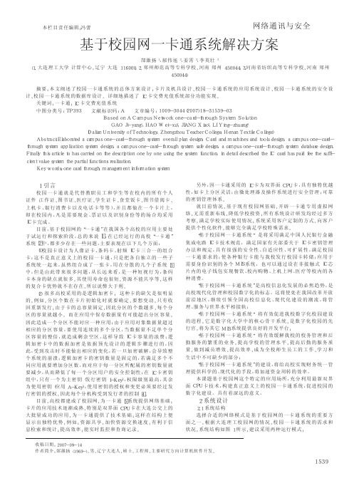 基于校园网一卡通系统解决方案