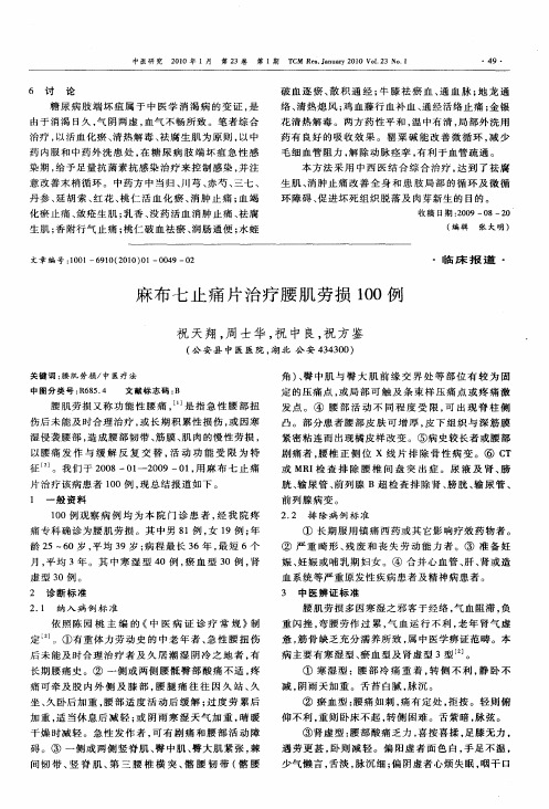 麻布七止痛片治疗腰肌劳损100例