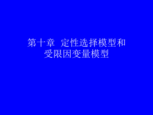第十章 定性选择模型与受限因变量模型