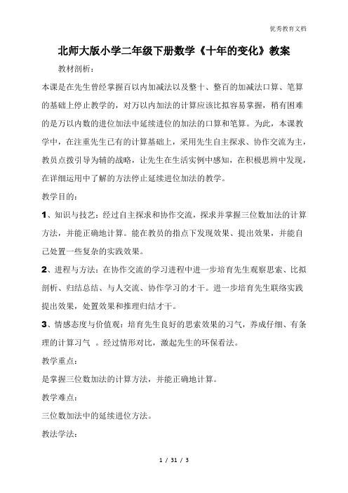 北师大版小学二年级下册数学《十年的变化》教案