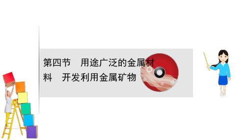 2021版高考化学核心讲练大一轮复习人教版通用课件：3.4 用途广泛的金属材料 开发利用金属矿物 