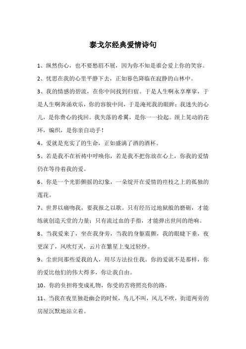泰戈尔经典爱情诗句
