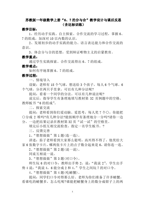 苏教版一年级数学上册“6、7的分与合”教学设计与课后反思(含达标训练)