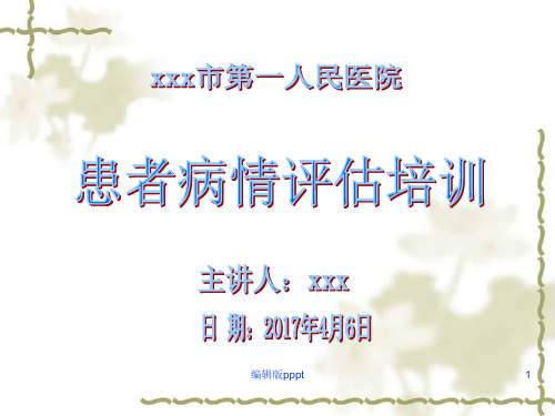 患者病情评估培训2017ppt课件