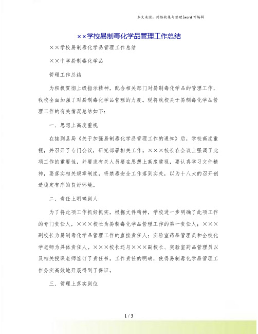××学校易制毒化学品管理工作总结