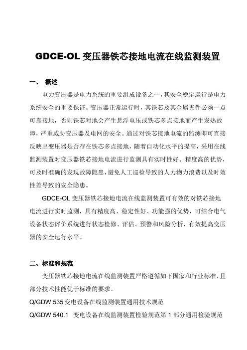 GDCE-OL变压器铁芯接地电流在线监测装置说明书