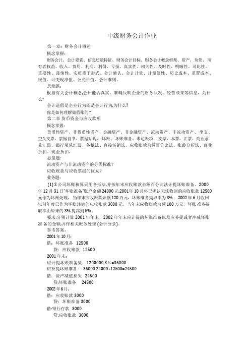 中级财务会计作业及答案更新