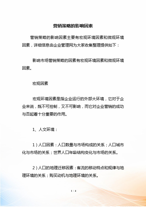 营销策略的影响因素