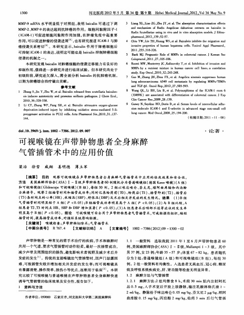 可视喉镜在声带肿物患者全身麻醉气管插管术中的应用价值
