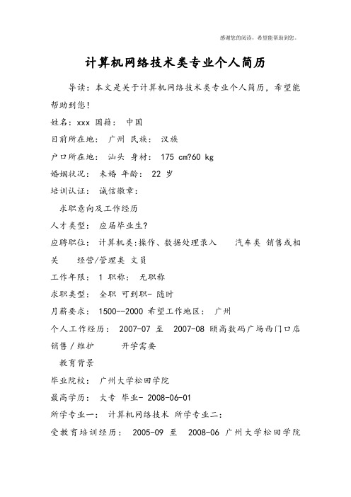 计算机网络技术类专业个人简历