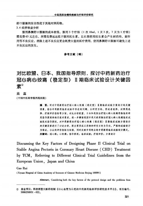 对比欧盟、日本、我国指导原则,探讨中药新药治疗冠心病心绞痛(稳定型)Ⅱ期临床试验设计关键因素