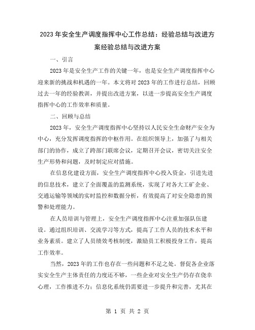 2023年安全生产调度指挥中心工作总结：经验总结与改进方案