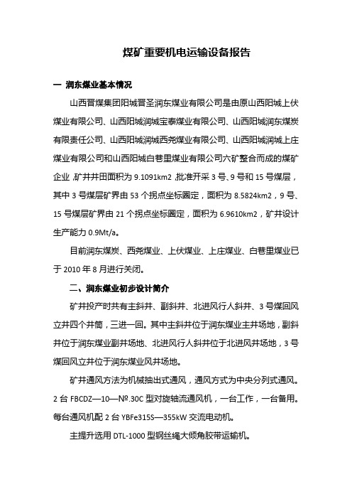煤矿重要机电运输设备报告