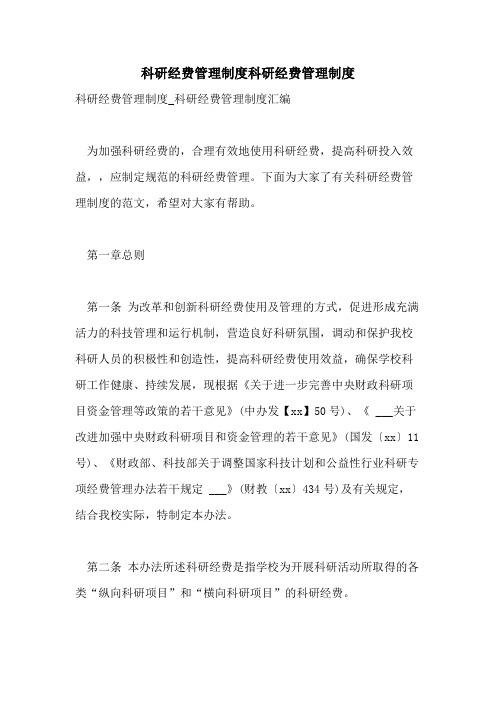 科研经费管理制度科研经费管理制度