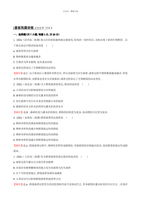 高中生物 4.4群落的演替基础巩固训练 新人教版必修三