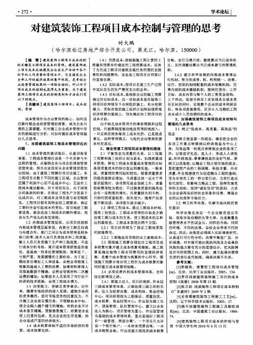 对建筑装饰工程项目成本控制与管理的思考
