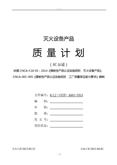 灭火设备产品强制性认证体系质量手册