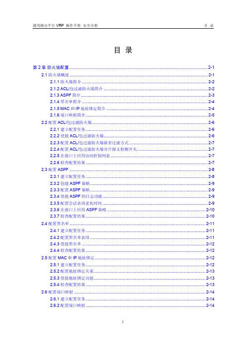 VRP5.3操作手册 安全分册02-第2章 防火墙配置