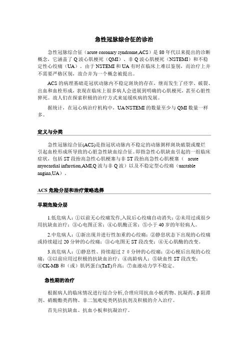 急性冠脉综合征的诊治