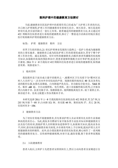 眼科护理中的健康教育方法探讨