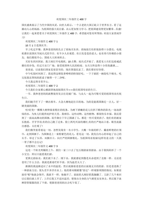 欢度国庆二年级作文400字