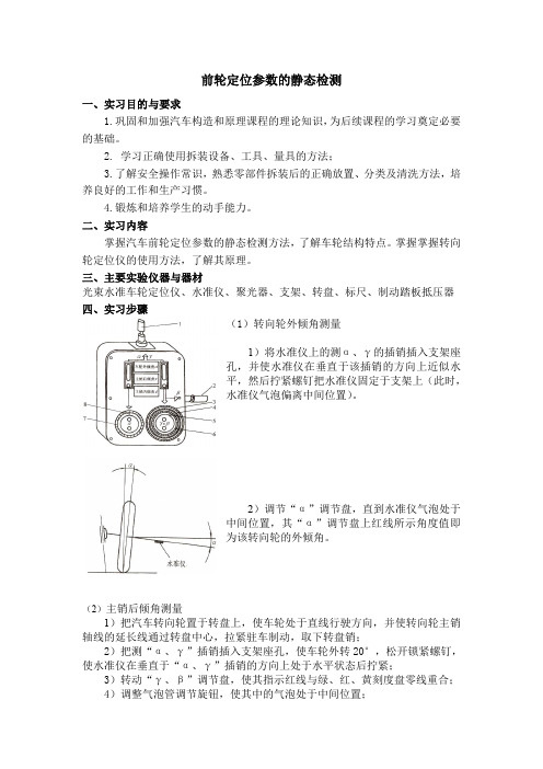 前轮定位参数的静态检测实验