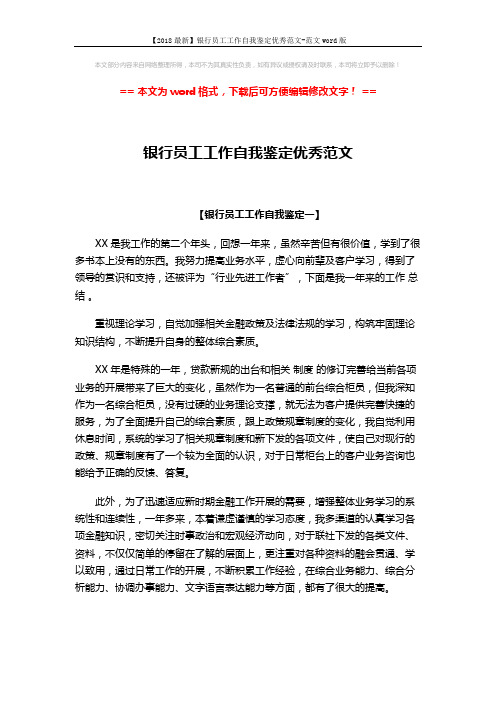 【2018最新】银行员工工作自我鉴定优秀范文-范文word版 (4页)