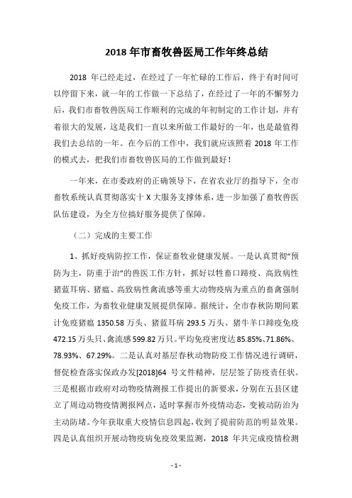 2018年市畜牧兽医局工作年终总结