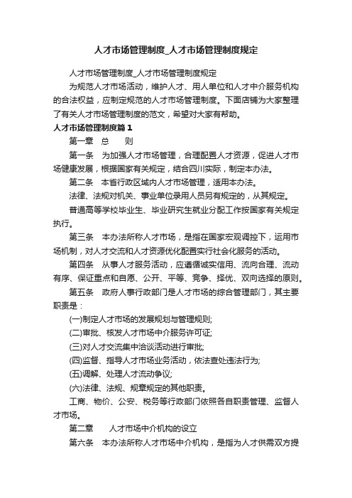 人才市场管理制度_人才市场管理制度规定