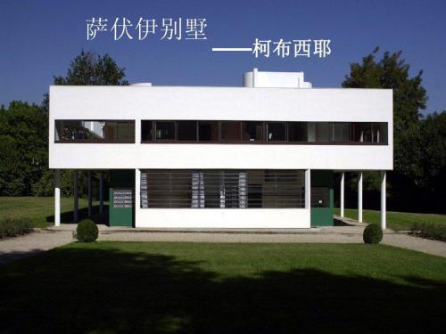 柯布西耶-萨伏伊别墅