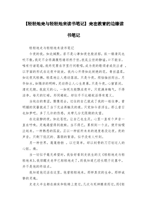【轻轻地走与轻轻地来读书笔记】走在教育的边缘读书笔记