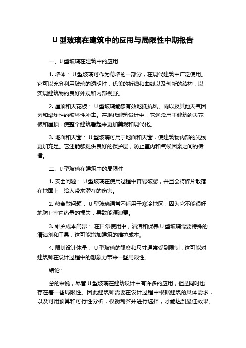 U型玻璃在建筑中的应用与局限性中期报告