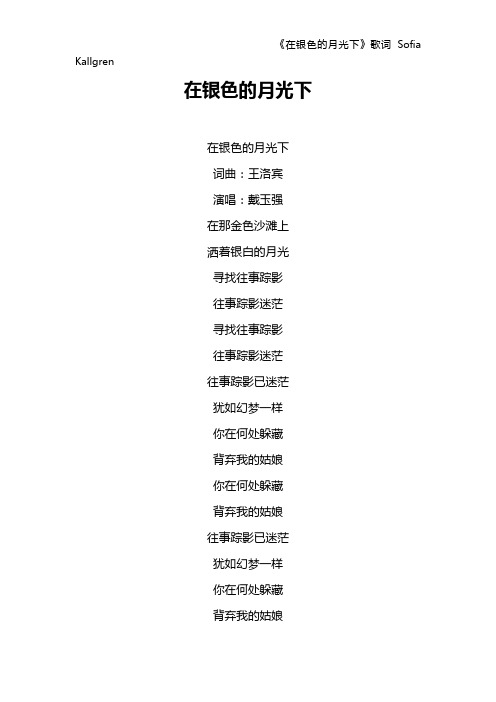 《在银色的月光下》歌词 Sofia Kallgren