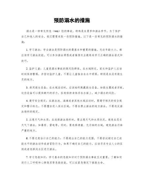 预防溺水的措施
