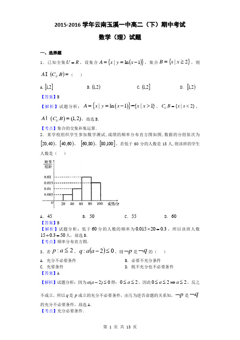 2015-2016学年云南玉溪一中高二(下)期中考试数学(理)试题(解析版)