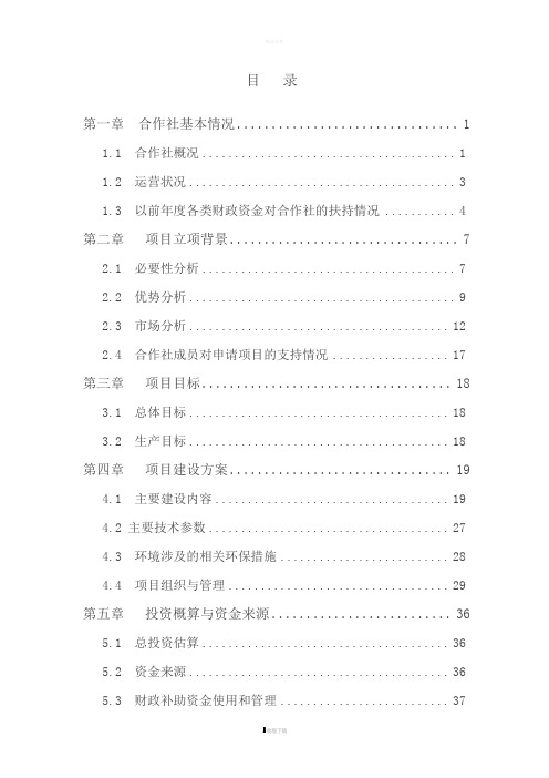 农民专业合作社农业综合开发项目申报可行性报告