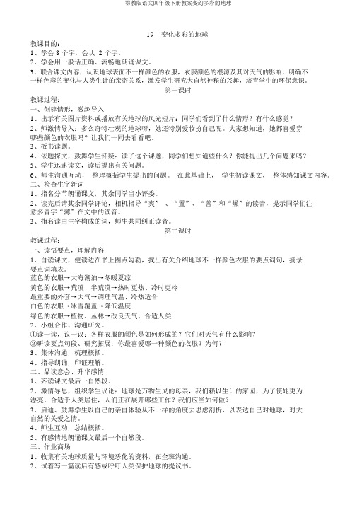 鄂教版语文四年级下册教案变幻多彩的地球