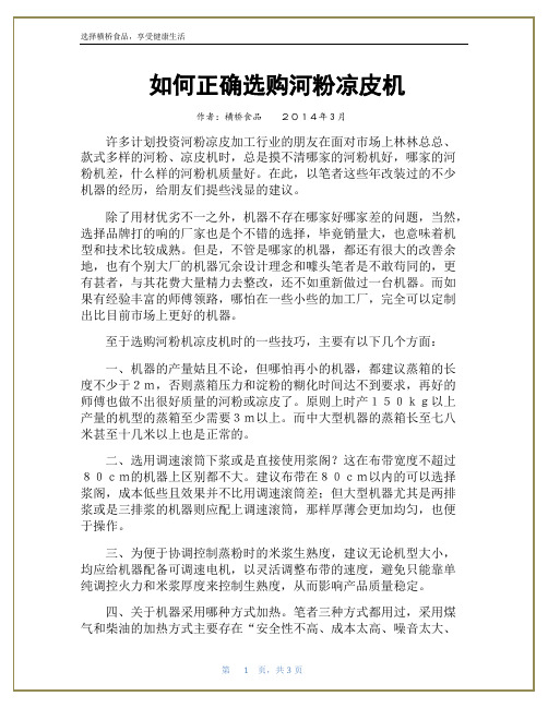 如何正确选购河粉凉皮机
