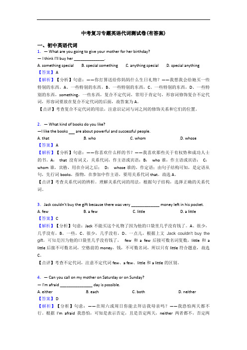 中考复习专题英语代词测试卷(有答案)