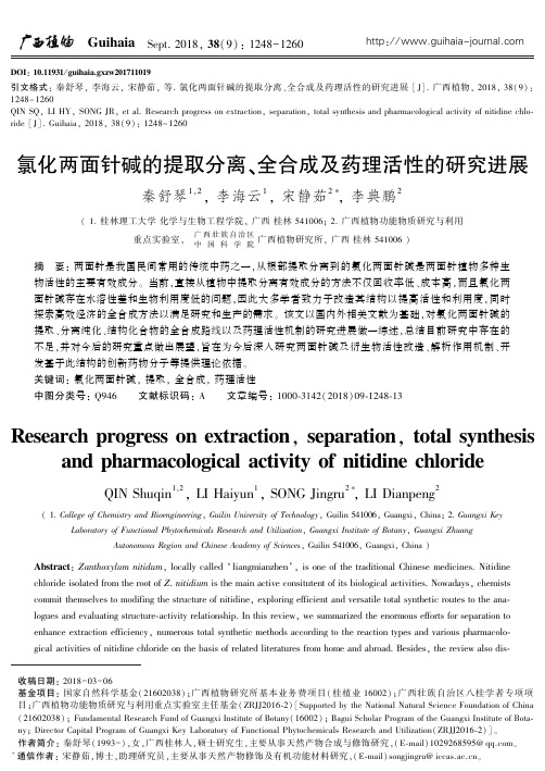 氯化两面针碱的提取分离、全合成及药理活性的研究进展