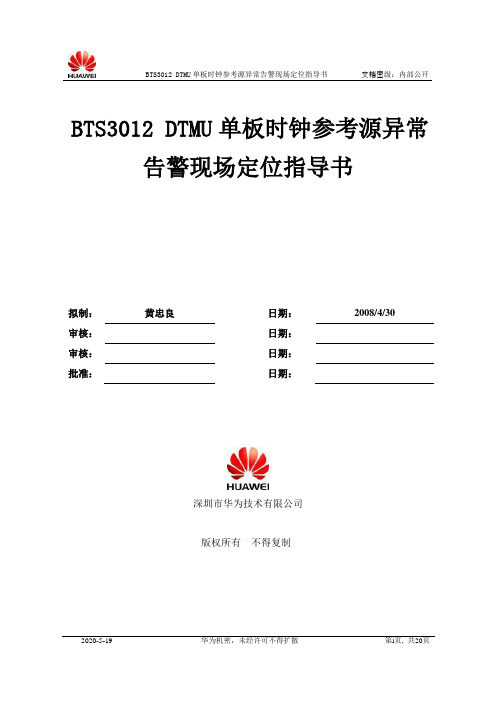 BTS3012 DTMU单板时钟参考源异常告警现场定位指导书