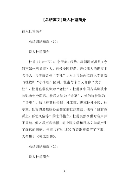 [总结范文]诗人杜甫简介