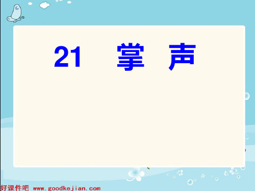 掌声 课件(苏教版三年级语文上册)