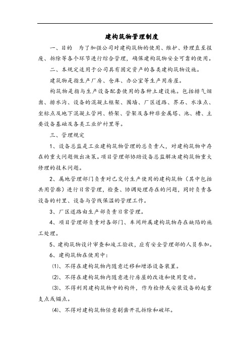 建构筑物管理制度(格式规范)